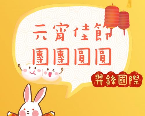 祝大家元宵快樂 團團圓圓