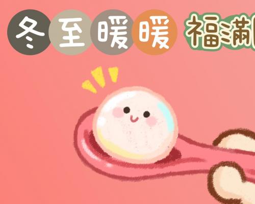 祝大家冬至愉快 圓圓滿滿