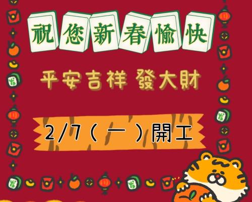 2022春節休假公告