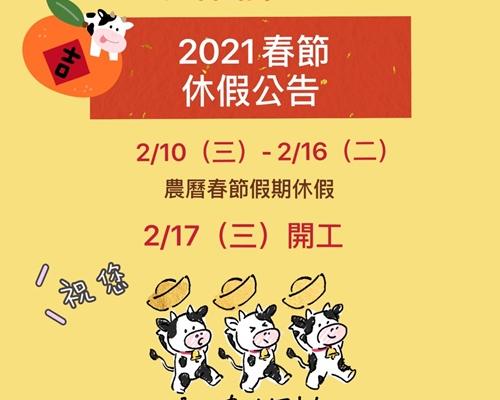 2021春節休假公告